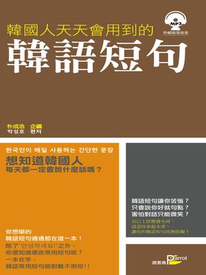 cover image of 韓國人天天會用到的韓語短句